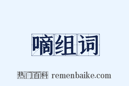 嘀组词是什么意思的图片